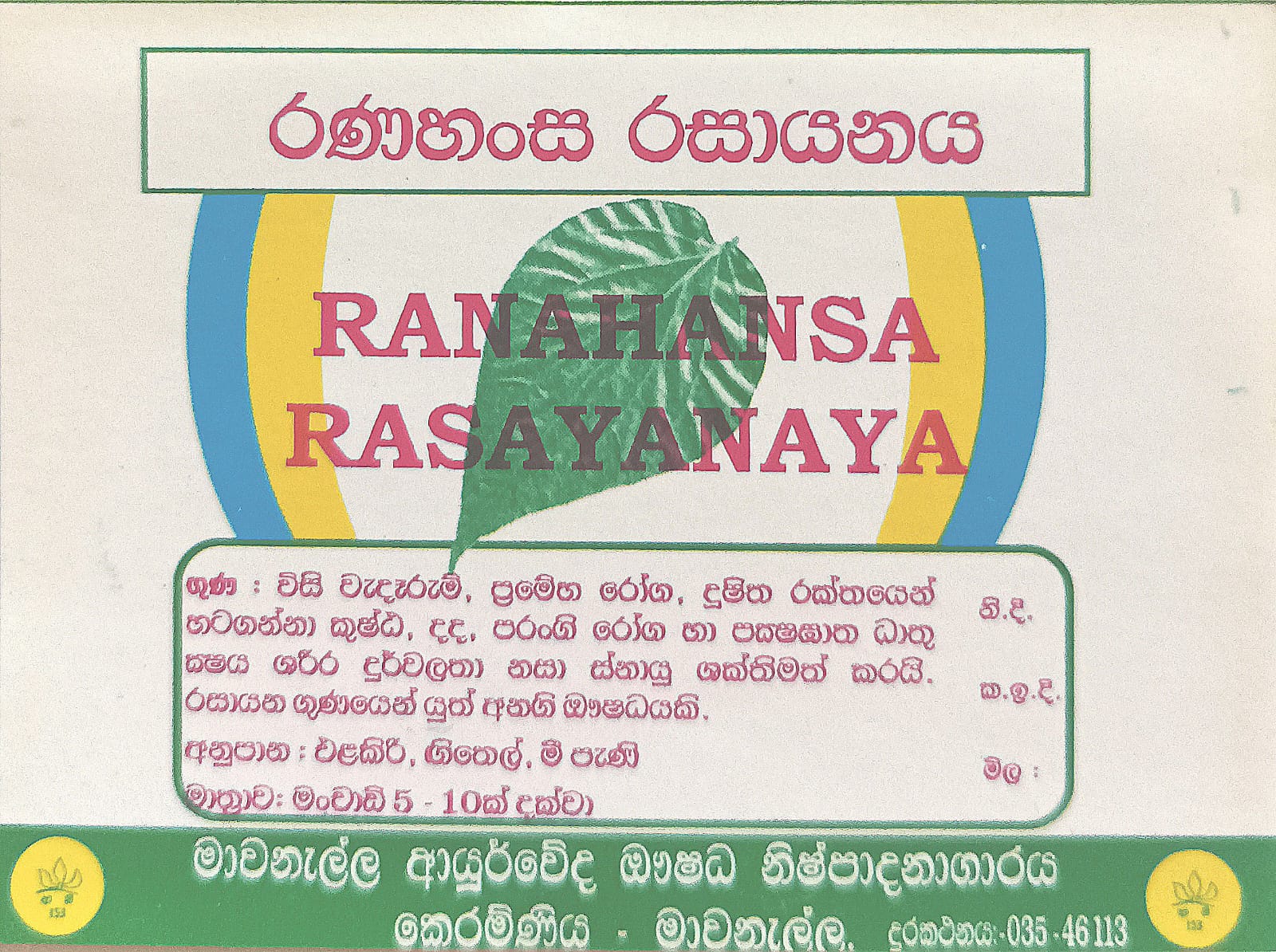 රණහංස රසායනය